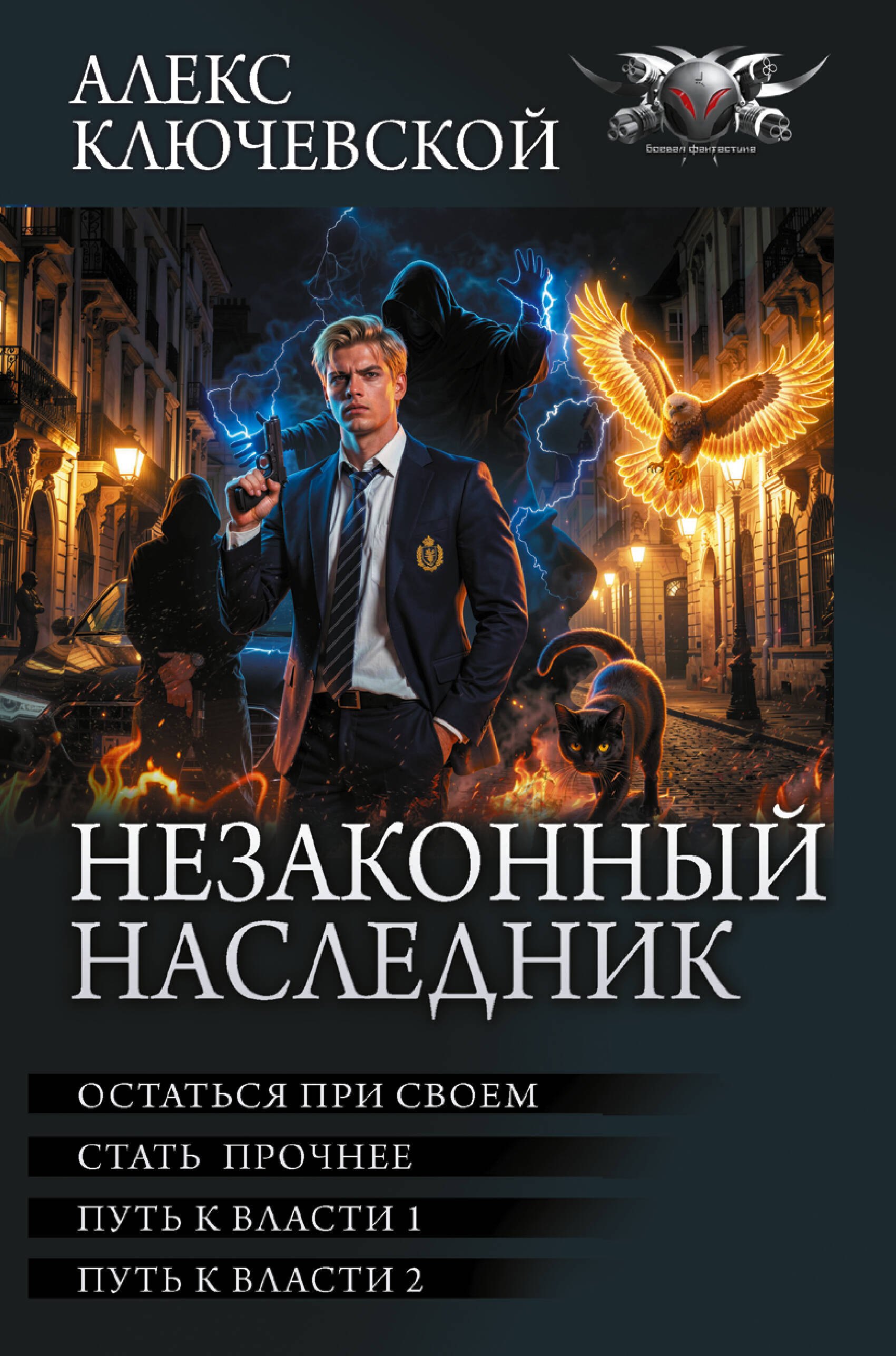 Алекс Ключевской Незаконный наследник-3 (сборник)