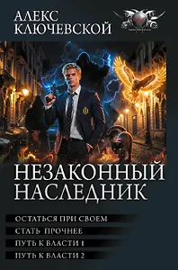 Незаконный наследник-3 (сборник)