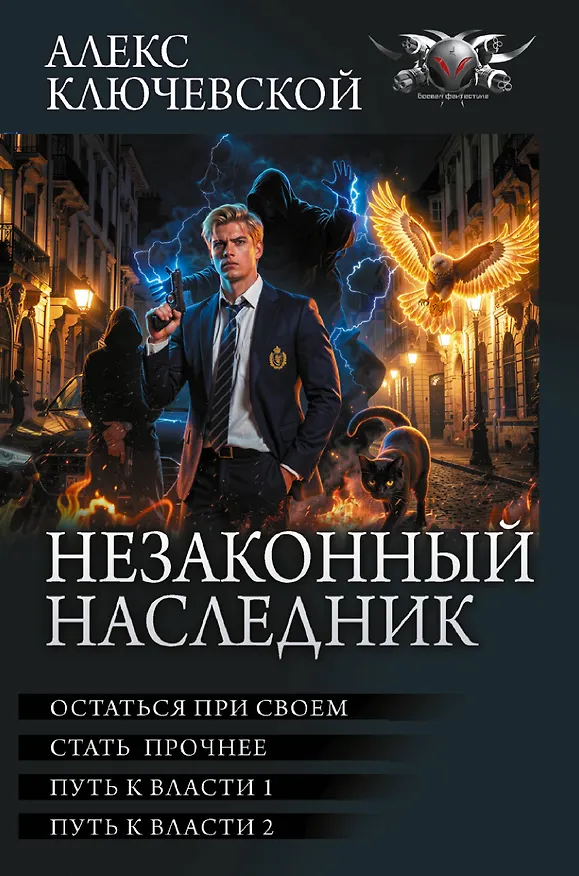 Книга Незаконный наследник-3 (сборник) (Алекс Ключевской) — 1