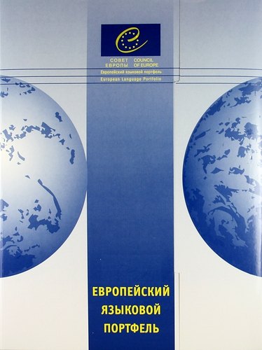 

Европейский языковой портфель для учащихся старших классов общеобр. учрежд.: В трех частях. Ч.1: Языковой паспорт. Ч.2: Языковая биография. Ч.3: Досье