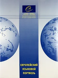 Европейский языковой портфель для учащихся старших классов общеобр. учрежд.: В трех частях. Ч.1: Языковой паспорт. Ч.2: Языковая биография. Ч.3: Досье