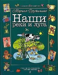 Наши реки и луга: Стихи, загадки, головоломки, путаницы, считалки