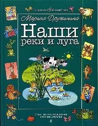 Наши реки и луга: Стихи, загадки, головоломки, путаницы, считалки — 2022041 — 1