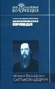 История одного города. Господа Головлевы. Сказки