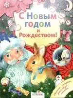 С Новым годом и Рождеством! — 2179447 — 1