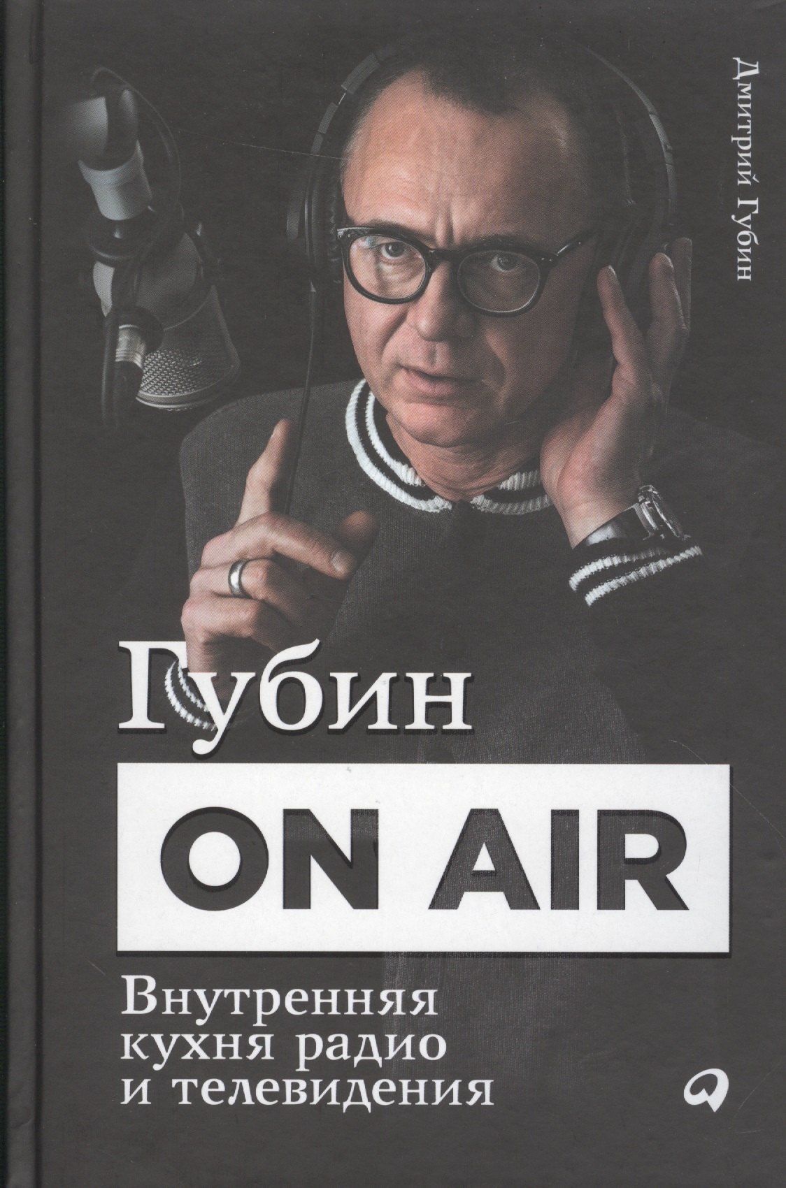

Губин ON AIR: Внутренняя кухня радио и телевидения