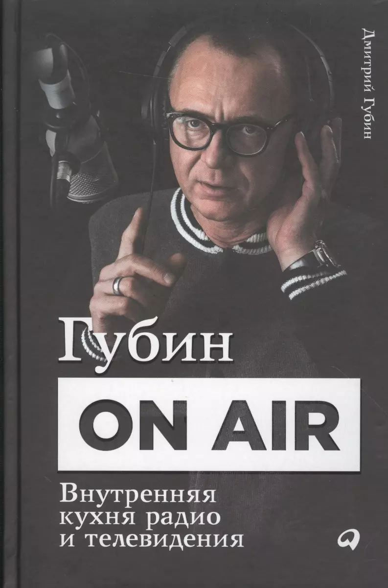 Губин ON AIR: Внутренняя кухня радио и телевидения (Дмитрий Губин) - купить  книгу с доставкой в интернет-магазине «Читай-город». ISBN: 978-5-9614-5490-1