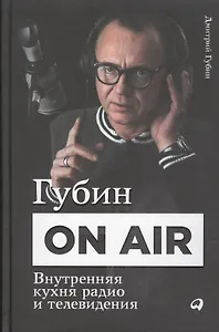 Губин ON AIR: Внутренняя кухня радио и телевидения