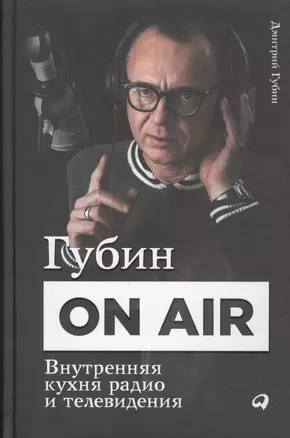 Губин ON AIR: Внутренняя кухня радио и телевидения — 2500653 — 1