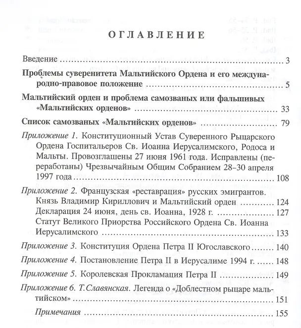 Книга Суверенный Мальтийский орден и подделки под него (Владимир Захаров) — 2