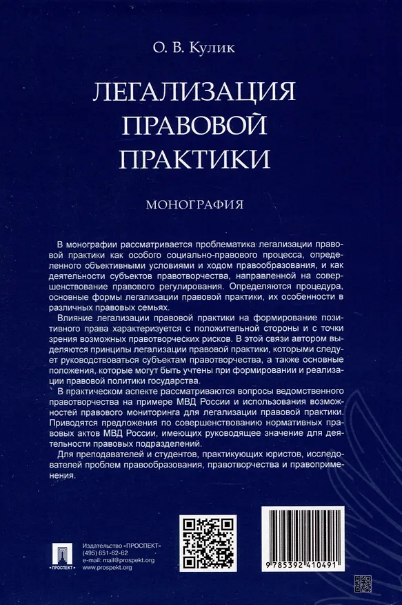 Книга Легализация правовой практики. Монография (Олег Кулик) — 2