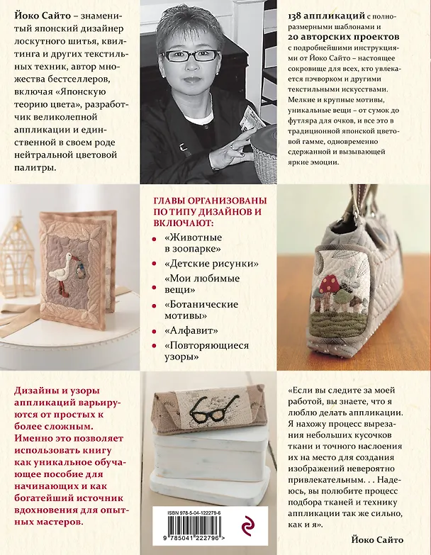 Книга 138 японских текстильных аппликаций (Йоко Сайто) — 2