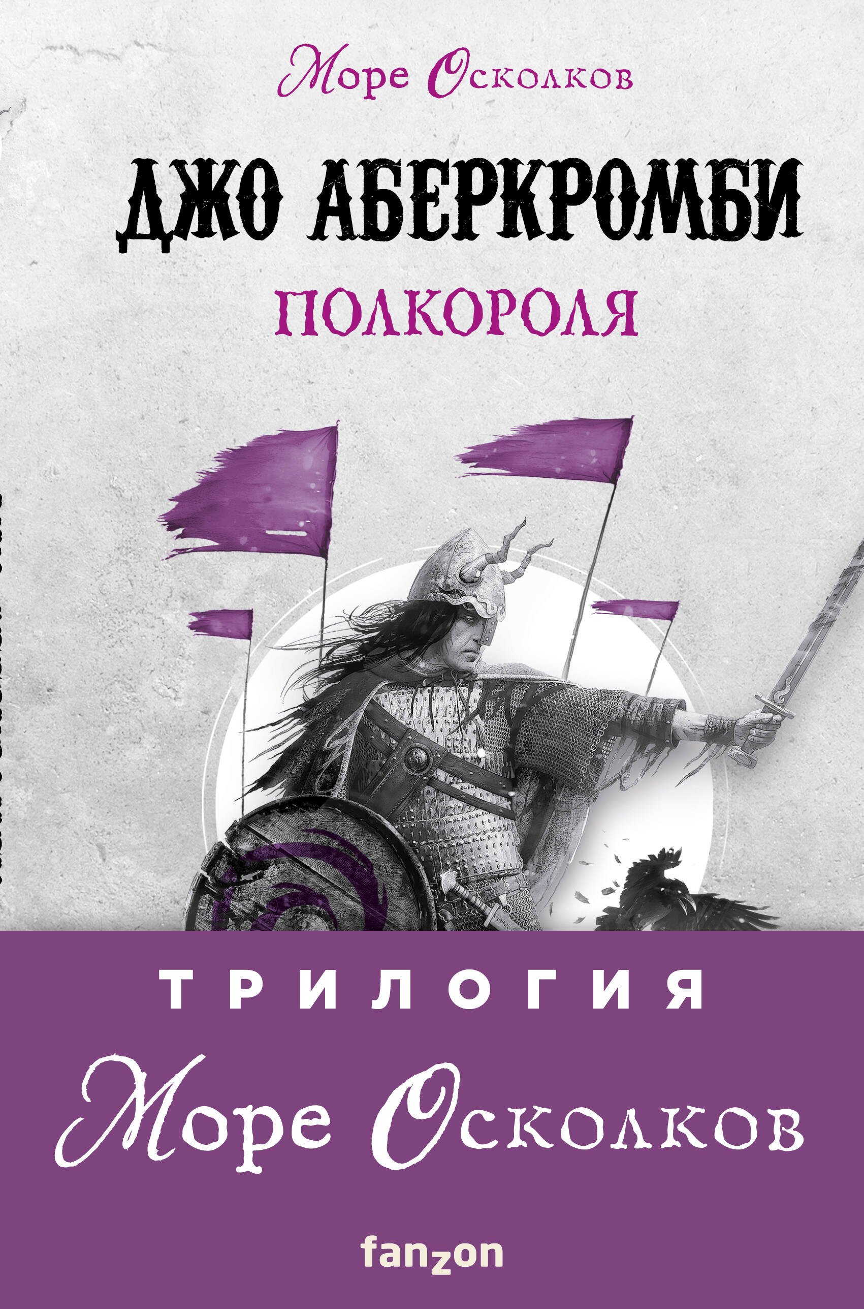 

Море Осколков. Трилогия: Полвойны, Полмира, Полкороля (комплект из трех книг)