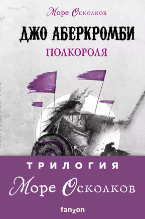 Море Осколков. Трилогия: Полвойны, Полмира, Полкороля (комплект из трех книг) — 2973793 — 1