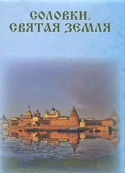 Книга Соловки. Святая земля () — 1