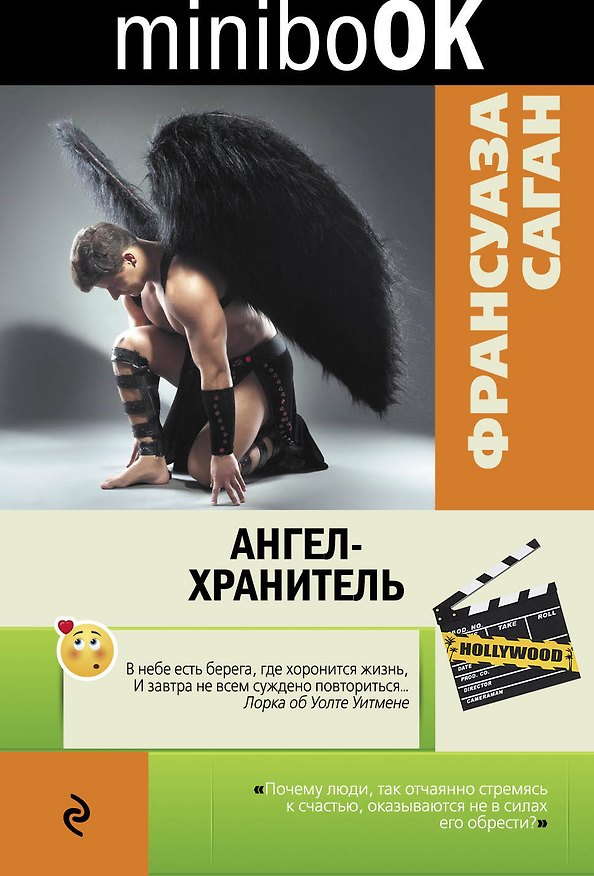 Книга Ангел-хранитель (Франсуаза Саган) — 1