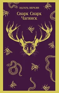 cнарк снарк. Книга 1: Чагинск