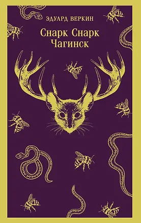 Книга cнарк снарк. Книга 1: Чагинск (Эдуард Веркин)