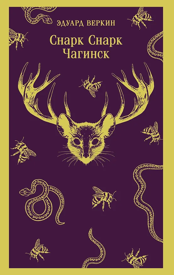 Книга cнарк снарк. Книга 1: Чагинск (Эдуард Веркин) — 1