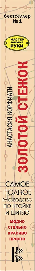 Книга Золотой стежок - Самая большая книга кройки и шитья от Анастасии Корфиати (оформление: "Золотой стежок") (Анастасия Корфиати) — 3