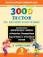 3000 тестов по английскому языку. 3 класс — 2499240 — 1