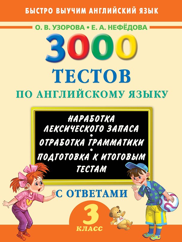 Книга 3000 тестов по английскому языку. 3 класс (Елена Нефедова, Ольга Узорова) — 1