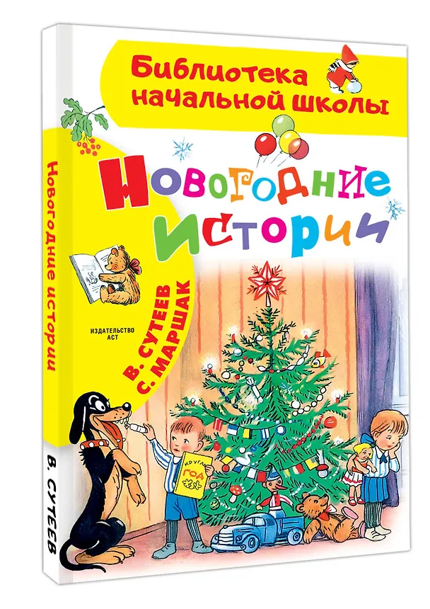 Книга Новогодние истории. Рисунки В.Сутеева (Владимир Сутеев) — 4