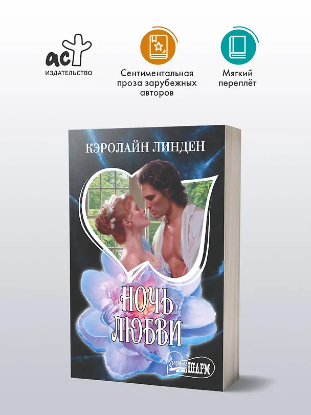 Книга Ночь любви (Кэролайн Линден) — 4