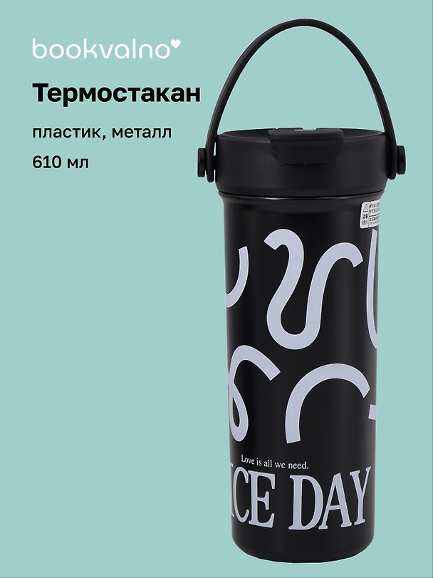 Термостакан Графический паттерн (черный) (пластик/металл) (610мл) (12-7306-202510-STB-35) 3135653 — 1