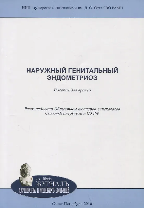 Книга Наружный генитальный эндометриоз: пособие для врачей (Марина Ярмолинская, Марина Тарасова, Сергей Сельков) — 1