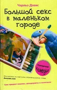 Большой секс в маленьком городе