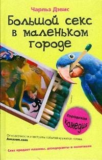 Книга Большой секс в маленьком городе () — 1