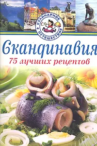 Скандинавия. 75 лучших рецептов