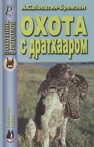Охота с дратхааром. Справочник