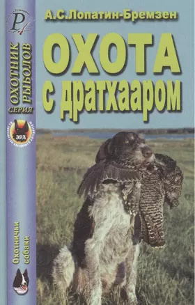 Охота с дратхааром. Справочник — 2427647 — 1