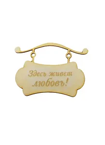 Заготовка деревянная для декупажа Табличка подвесная Здесь живет любовь