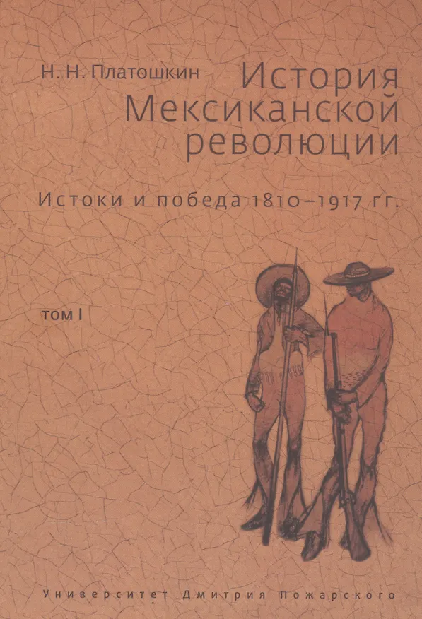 Книга История Мексиканской революции. Том 1. Истоки и победа. 1810-1917 (Николай Платошкин) — 1