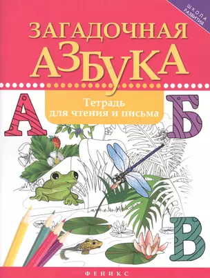 Загадочная азбука:тетрадь для чтения и письма — 2583064 — 1