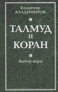 Талмуд и Коран. Выбор веры