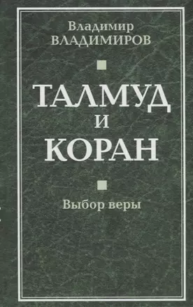 Талмуд и Коран. Выбор веры — 2647106 — 1