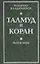Талмуд и Коран. Выбор веры — 2647106 — 1
