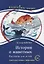 Истории о животных. Рассказы для детей: книга для чтения с заданиями для изучающих русский язык как иностранный. А2 — 2724728 — 1