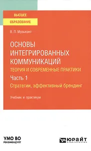 Основы интегрированных коммуникаций : теория современной практики Часть 1 Стратегии, эффективный брендинг Учебник и практикум