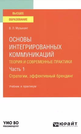 Основы интегрированных коммуникаций : теория современной практики Часть 1 Стратегии, эффективный брендинг Учебник и практикум — 2842618 — 1