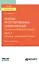 Основы интегрированных коммуникаций : теория современной практики Часть 1 Стратегии, эффективный брендинг Учебник и практикум — 2842618 — 1