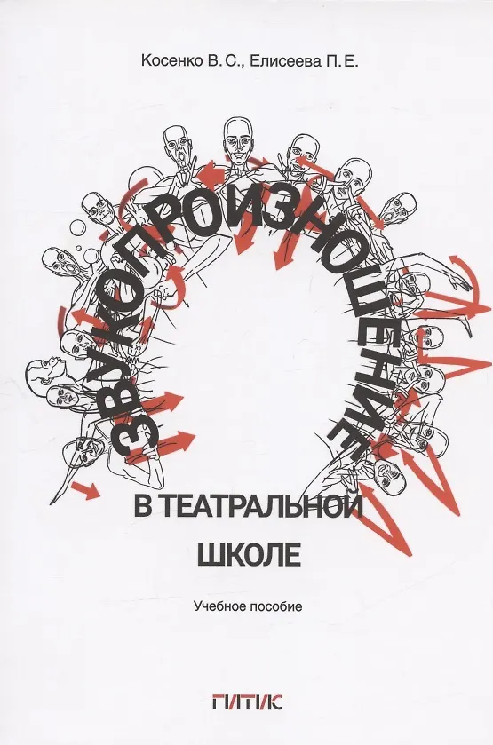 Книга Звукопроизношение в театральной школе. Тридиции и инновации. Учебное пособие (Виктория Косенко, Полина Елисеева) — 1