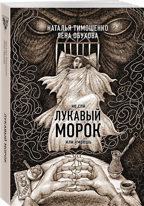 Книга Лукавый морок (Елена Обухова, Наталья Тимошенко) — 4