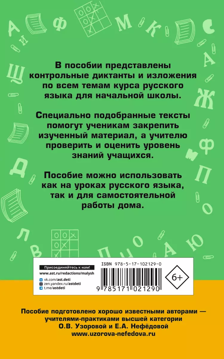 АкмНачОбр.п/рус.яз.1-4кл.Сборник контрольных диктантов и изложений (Елена  Нефедова, Ольга Узорова) - купить книгу с доставкой в интернет-магазине  «Читай-город». ISBN: 978-5-17-102129-0