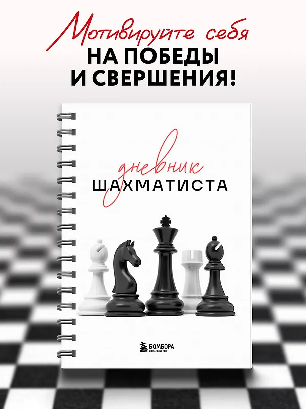 Книга Дневник шахматиста () — 4