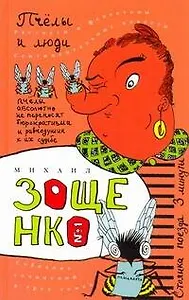 Собрание сочинерий. В 3 т. Т.1. Пчёлы и люди : [рассказы, фельетоны, повести]